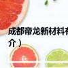 成都帝龙新材料有限公司（关于成都帝龙新材料有限公司简介）