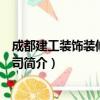 成都建工装饰装修有限公司（关于成都建工装饰装修有限公司简介）