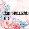 成都市锦江区城市管理局（关于成都市锦江区城市管理局简介）