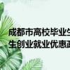 成都市高校毕业生创业就业优惠政策（关于成都市高校毕业生创业就业优惠政策简介）