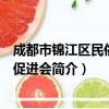 成都市锦江区民俗文化促进会（关于成都市锦江区民俗文化促进会简介）