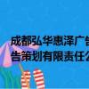 成都弘华惠泽广告策划有限责任公司（关于成都弘华惠泽广告策划有限责任公司简介）