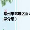 常州市武进区雪堰初级中学（关于常州市武进区雪堰初级中学介绍）