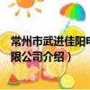 常州市武进佳阳电器有限公司（关于常州市武进佳阳电器有限公司介绍）