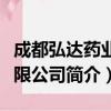成都弘达药业有限公司（关于成都弘达药业有限公司简介）