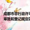 成都市非行政许可审批和登记规定（关于成都市非行政许可审批和登记规定简介）