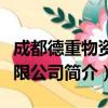成都德重物资有限公司（关于成都德重物资有限公司简介）