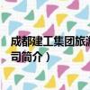 成都建工集团旅游有限公司（关于成都建工集团旅游有限公司简介）