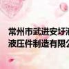 常州市武进安圩液压件制造有限公司（关于常州市武进安圩液压件制造有限公司介绍）