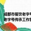 成都市餐饮老字号传承工作管理试行办法（关于成都市餐饮老字号传承工作管理试行办法简介）
