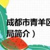 成都市青羊区教育局（关于成都市青羊区教育局简介）