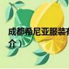 成都希尼亚服装有限公司（关于成都希尼亚服装有限公司简介）
