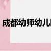 成都幼师幼儿园（关于成都幼师幼儿园简介）