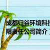 成都归谷环境科技有限责任公司（关于成都归谷环境科技有限责任公司简介）