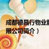 成都德昌行物业服务有限公司（关于成都德昌行物业服务有限公司简介）