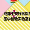 成都平安好医医学检验实验室有限公司（关于成都平安好医医学检验实验室有限公司简介）