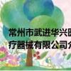 常州市武进华兴医疗器械有限公司（关于常州市武进华兴医疗器械有限公司介绍）
