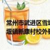 常州市武进区雪堰镇新康村校外驿站（关于常州市武进区雪堰镇新康村校外驿站介绍）