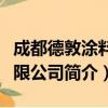 成都德敦涂料有限公司（关于成都德敦涂料有限公司简介）