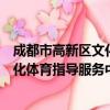 成都市高新区文化体育指导服务中心（关于成都市高新区文化体育指导服务中心简介）