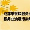 成都市餐饮服务业油烟污染防治管理办法（关于成都市餐饮服务业油烟污染防治管理办法简介）