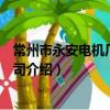 常州市永安电机厂有限公司（关于常州市永安电机厂有限公司介绍）
