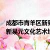 成都市青羊区新易元文化艺术培训学校（关于成都市青羊区新易元文化艺术培训学校简介）