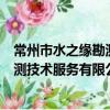 常州市水之缘勘测技术服务有限公司（关于常州市水之缘勘测技术服务有限公司介绍）