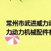 常州市武进威力动力机械配件有限公司（关于常州市武进威力动力机械配件有限公司介绍）