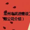 常州市武进建设工程有限公司（关于常州市武进建设工程有限公司介绍）