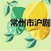 常州市沪剧团（关于常州市沪剧团介绍）