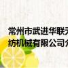 常州市武进华联无纺机械有限公司（关于常州市武进华联无纺机械有限公司介绍）