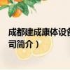 成都建成康体设备有限公司（关于成都建成康体设备有限公司简介）