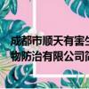 成都市顺天有害生物防治有限公司（关于成都市顺天有害生物防治有限公司简介）
