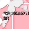 常州市武进区行政审批局（关于常州市武进区行政审批局介绍）