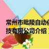 常州市毗陵自动化科技有限公司（关于常州市毗陵自动化科技有限公司介绍）