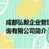 成都弘毅企业管理咨询有限公司（关于成都弘毅企业管理咨询有限公司简介）