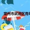 常州市武进区青年联合会（关于常州市武进区青年联合会介绍）