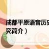成都平原语音历史层次研究（关于成都平原语音历史层次研究简介）