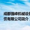 成都强峰机械设备租赁有限公司（关于成都强峰机械设备租赁有限公司简介）