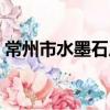 常州市水墨石厂（关于常州市水墨石厂介绍）