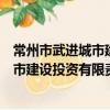 常州市武进城市建设投资有限责任公司（关于常州市武进城市建设投资有限责任公司介绍）