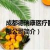 成都德瑞康医疗器械有限公司（关于成都德瑞康医疗器械有限公司简介）