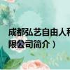 成都弘艺自由人科技有限公司（关于成都弘艺自由人科技有限公司简介）