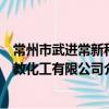 常州市武进常新科教化工有限公司（关于常州市武进常新科教化工有限公司介绍）