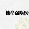  使命召唤现代战争带有狂野的复活节彩蛋