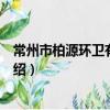 常州市柏源环卫有限公司（关于常州市柏源环卫有限公司介绍）