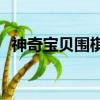  神奇宝贝围棋越来越多的故事元素和跟踪器