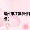 常州市江洋泵业有限公司（关于常州市江洋泵业有限公司介绍）