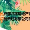 成都归宿房地产营销策划有限公司（关于成都归宿房地产营销策划有限公司简介）